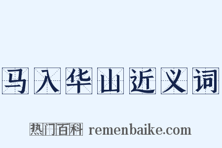 马入华山近义词是什么意思的图片